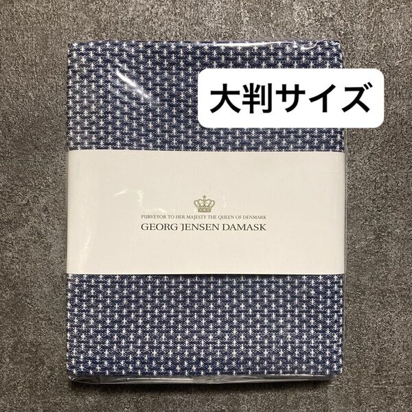 DB ジョージ ジェンセンダマスク エジプト ティータオル 約50×80cm 大判サイズ ディープブルー 1枚 【新品未使用品】