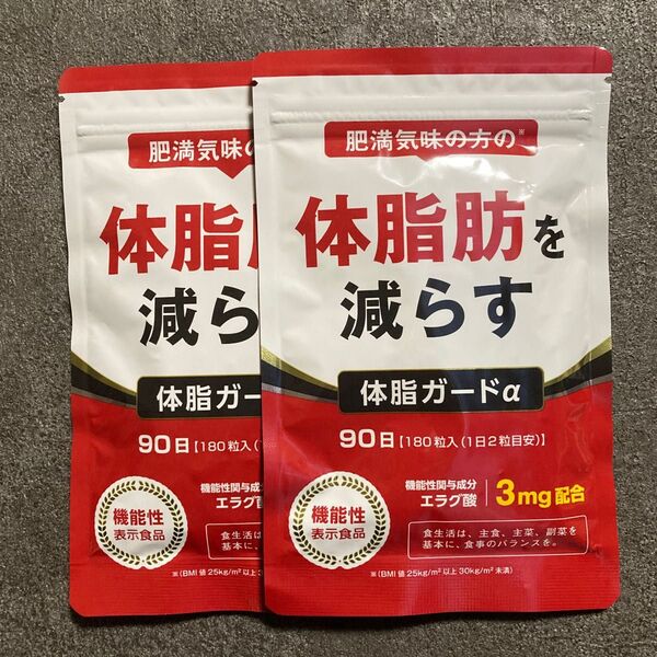 ⑤体脂ガードα 90日分 2袋 肥満気味の方の体脂肪を減らす ダイエットサプリ【新品未開封】