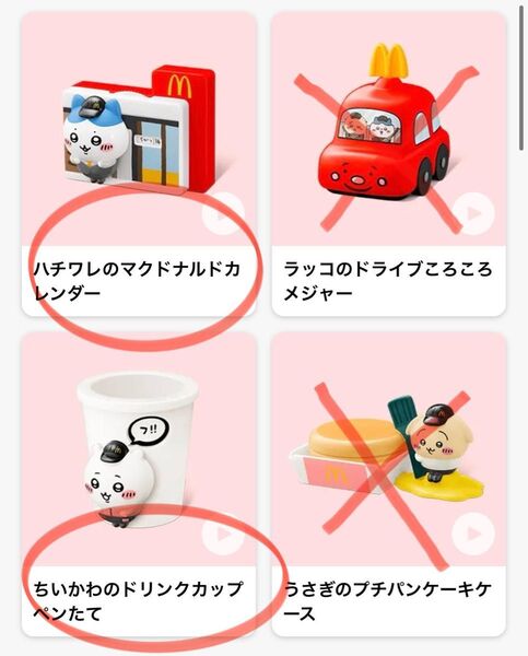 マクドナルド ハッピーセット ちいかわ ハチワレのマクドナルドカレンダー ちいかわのドリンクカップペン立て 2点セット
