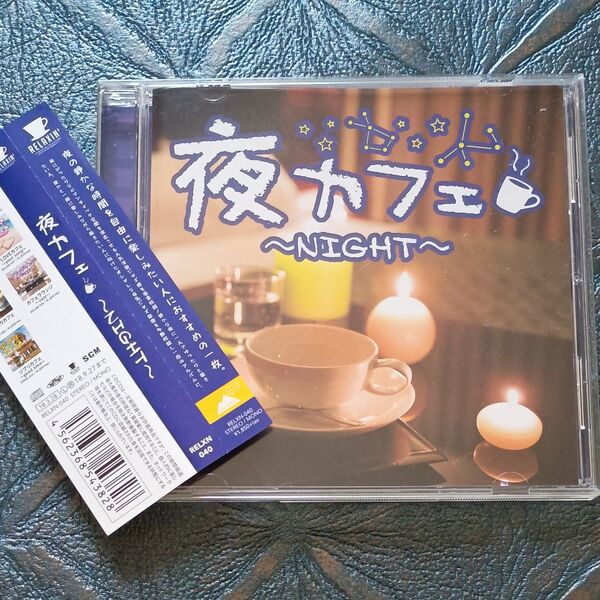 夜カフェ~NIGHT~ / オスカー・ピーターソン、ジョン・コルトレーン、マイルス・デイヴィス、ビル・エヴァンス 他