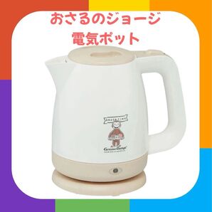 おさるのジョージ 電気ケトル 1.1L湯沸かしポット 湯沸かし器 電気ポット おしゃれ キャラクター キッチン スケーター