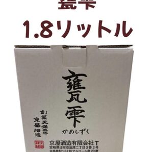 かめしずく 1.8リットル 甕雫 焼酎