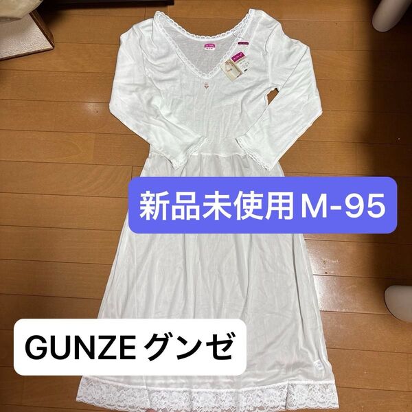GUNZEグンゼヤンフィール華やかレースの7分丈スリップ新品未使用M-95