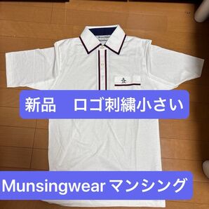 Munsingwearマンシンググランドスリムロゴ刺繍小さいサイズS 新品