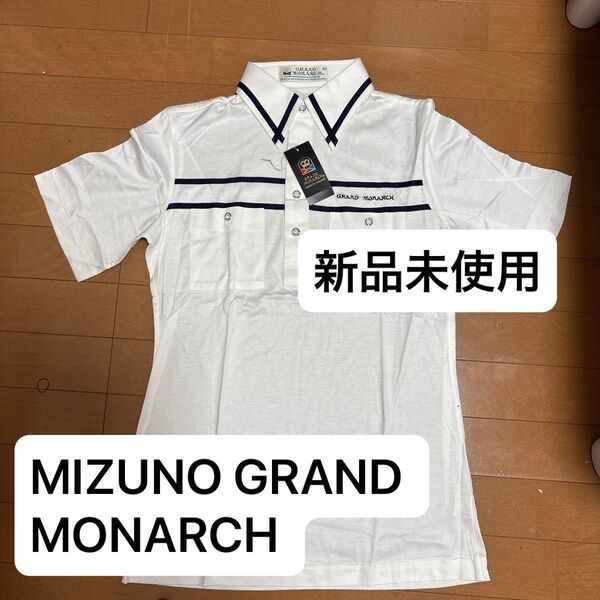 レトロ MIZUNO GRAND MONARCH ポロシャツ ホワイト 半袖 新品未使用