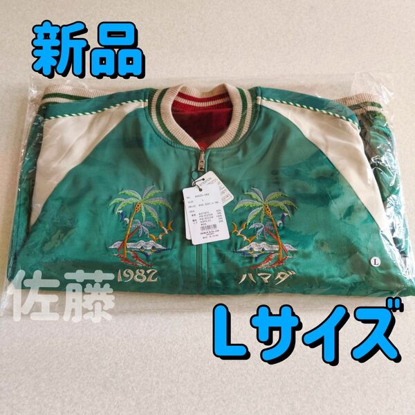 新品 Lサイズ 浜田雅功 監修 アマジャン スカジャン リバーシブル SAPEur サプール