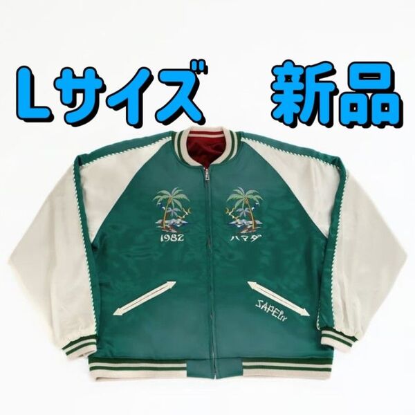 新品 Lサイズ 浜田雅功 監修 アマジャン スカジャン リバーシブル SAPEur サプール