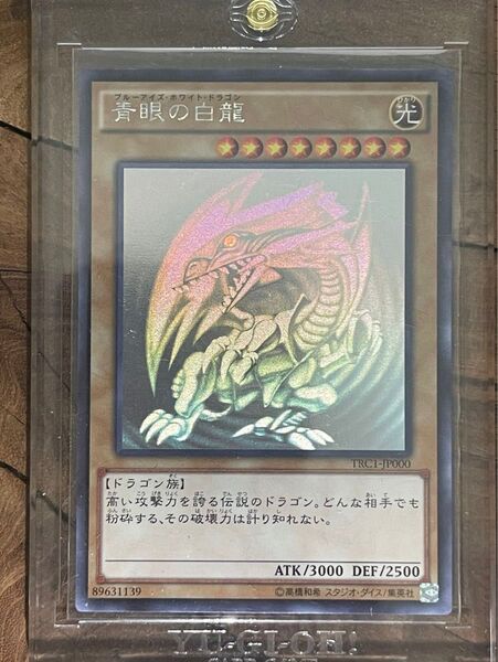 ブルーアイズホワイトドラゴンのホログラフィックレア(TRC-JP000) 美品!!! 遊戯王 ピッカピカです!!