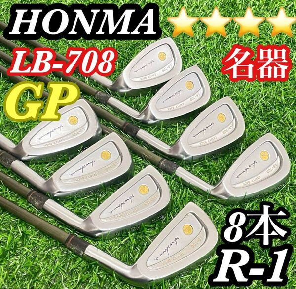 最高級 名器 ホンマ HONMA 金モグラ 4星 4S GP LB-708 アイアン セット R1 8本