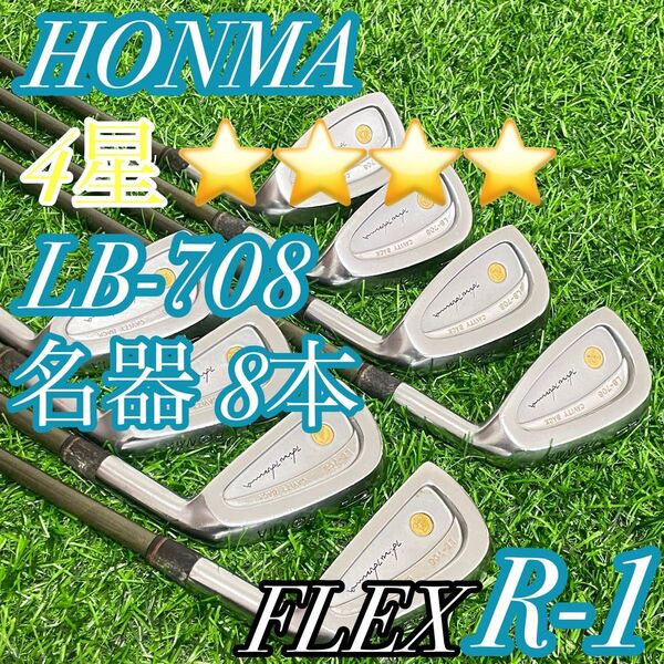 最高級 名器 ホンマ HONMA 金モグラ 4星 4S GP LB-708 アイアン セット R1 8本