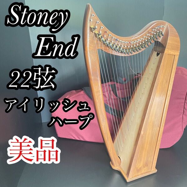 美品 即演奏可能 Stoney End ストーニーエンド 22弦 アイリッシュハープ ソフトケース