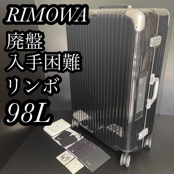 RIMOWA リモワ LIMBO リンボ 電子タグ 4輪 98L 大容量 キャリーケース ブラック 廃盤 入手困難
