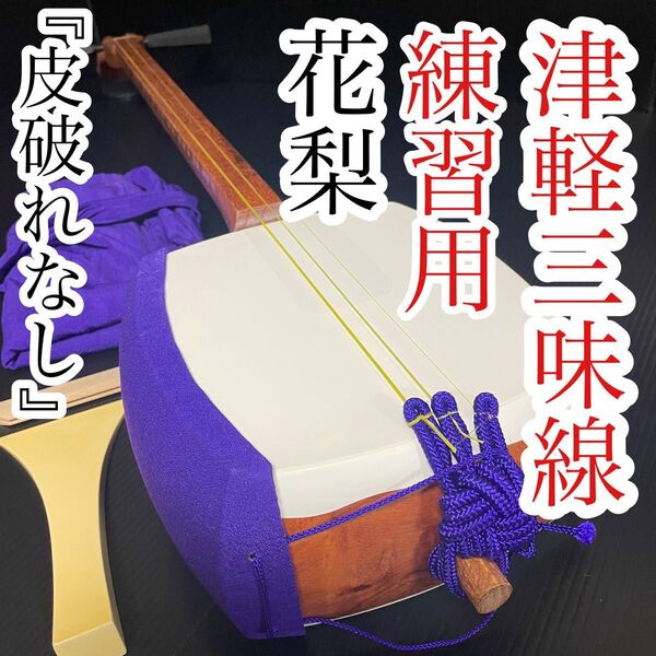 津軽三味線 花梨 三つ折棹 皮破れなし 人口皮 一本溝 初心者 練習用に最適 バチ付き