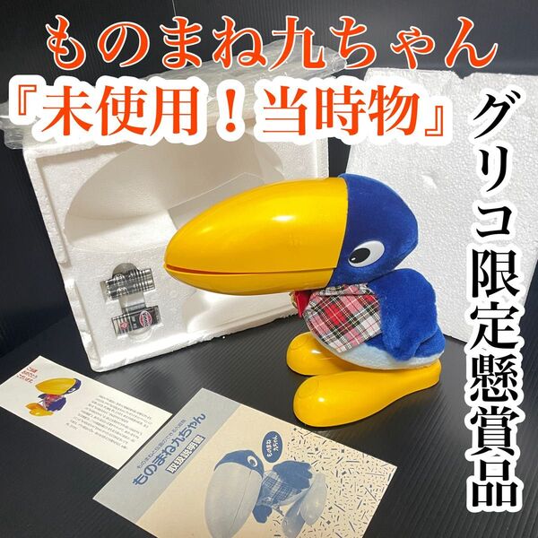 【未使用非売品】グリコ 懸賞限定 当選通知 ものまね九ちゃん 昭和レトロ 激レア トーキング 希少 しゃべる ぬいぐるみ