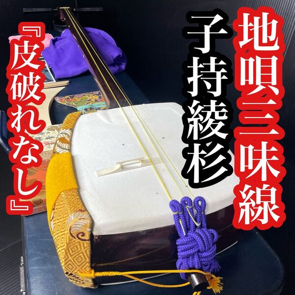 【即演奏可能】 良品 地唄三味線 子持綾杉 上棹金トチ 二本溝 紅木 中棹