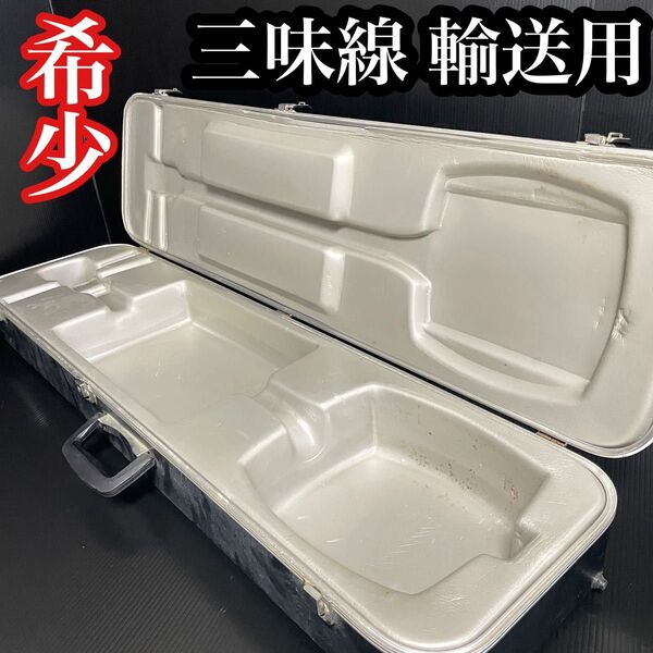 希少 FUJIMOTO 輸送用 三味線 ハードケース フジモト 内径型 95cm