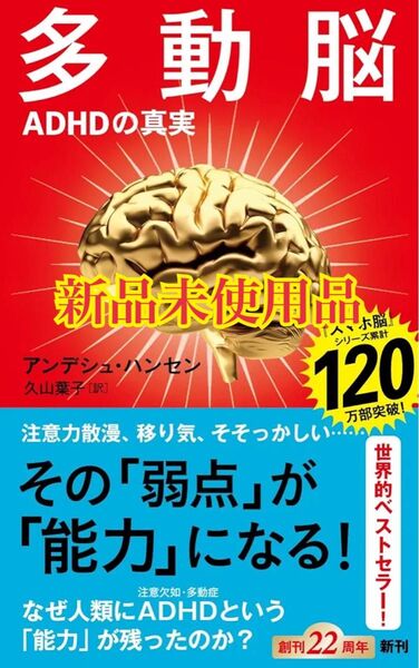 多動脳:ADHDの真実 (新潮新書 1085)