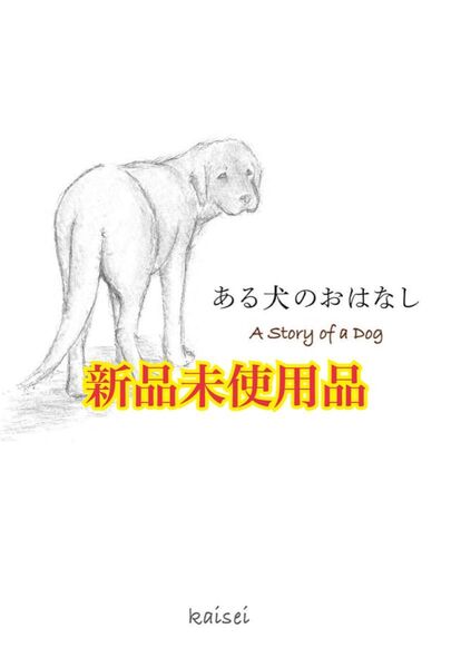 ある犬のおはなし kaisei
