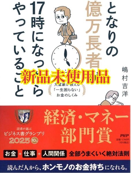 となりの億万長者が17時になったらやっていること 大富豪が教える「一生困らない」お金のしくみ