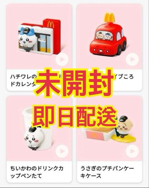 ハッピーセット マクドナルド おもちゃ ちいかわ コンプリート