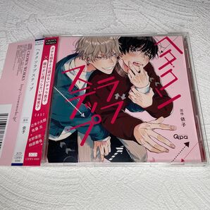 ドラマCD「ヘタクソラブステップ」依子 佐藤元 柿原徹也 BLCD