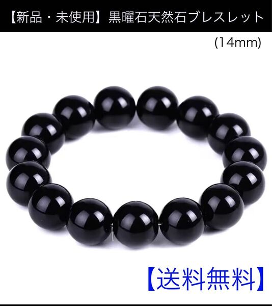 【新品・未使用】黒曜石(オブシディアン)天然石ブレスレット 14mm