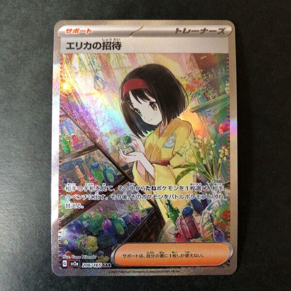 ポケモンカード エリカの招待 206/165 SAR 美品 ポケカ ポケモンカード151
