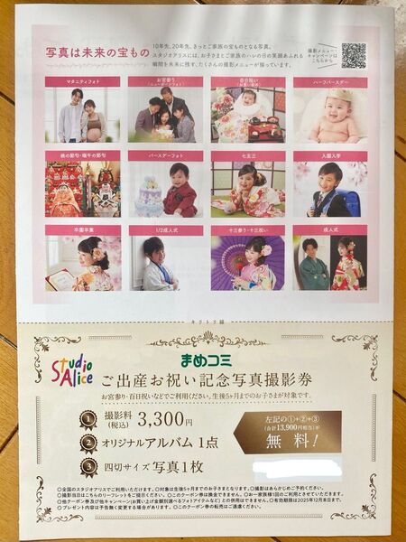スタジオアリス ご出産お祝い記念写真撮影券 無料券 撮影券 生後5ヶ月月までのお子さま対象 有効期限12月末日まで