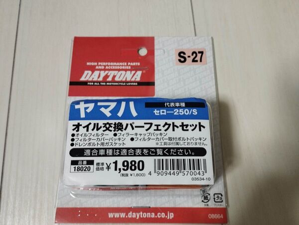 デイトナ オイル交換パーフェクトセット セロー250/S用