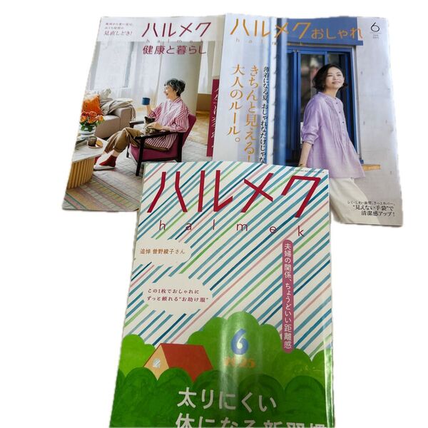 ハルメク 2025 6月号 雑誌 3冊セット