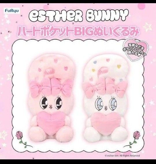 エスターバニー ハートポケットBIGぬいぐるみ プライズ 2種セット