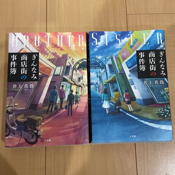 ぎんなみ商店街の事件簿 BROTHER編 SISTER編 井上真偽/著