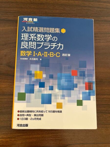 理系数学の良問プラチカ 数学1A2BC 四訂版 大石隆司 著 河合塾SERIES