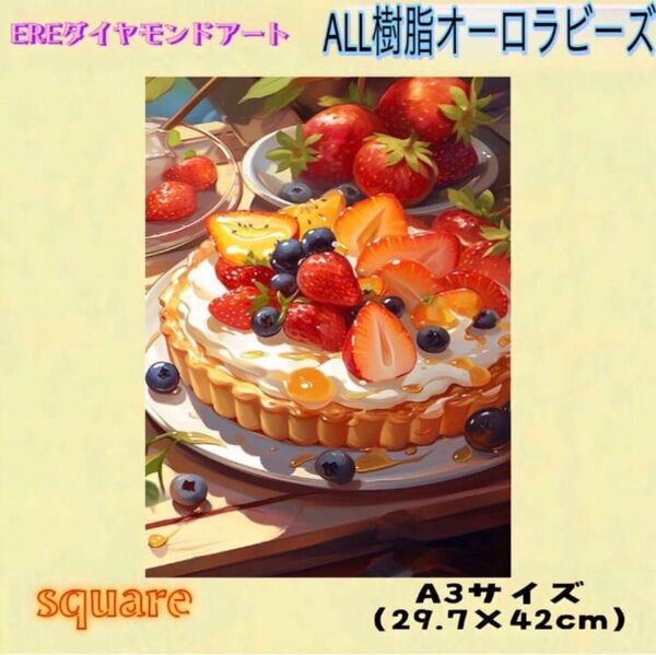 人気商品 AL L樹脂 オーロラビーズ ダイヤモンドアートキット A3サイズ フルーツ ケーキ