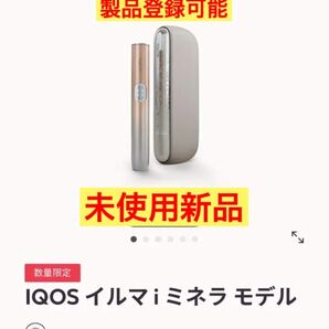 【製品未登録新品】IQOSイルマ i ミネラモデル 限定 ILUMA