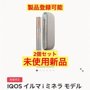 【製品未登録新品】2個セット IQOSイルマ i ミネラモデル 限定 ILUMA