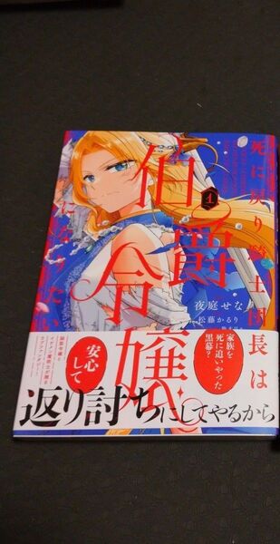 死に戻り騎士団長は伯爵令嬢になりたい1