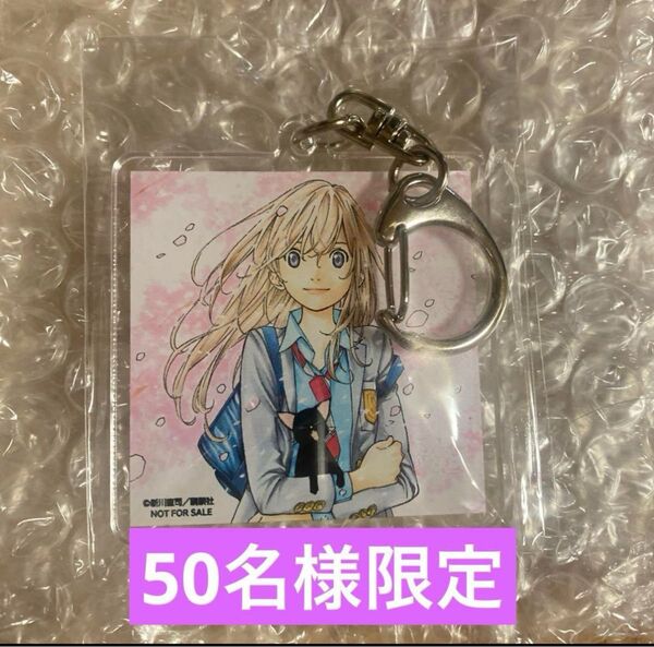 四月は君の嘘 アクリルキーホルダー 盤上のオリオン 帯プレゼント当選 宮園かをり