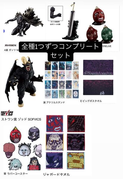 ベルセルク 一番くじ 41種 コンプリートセット ラストワン含みます