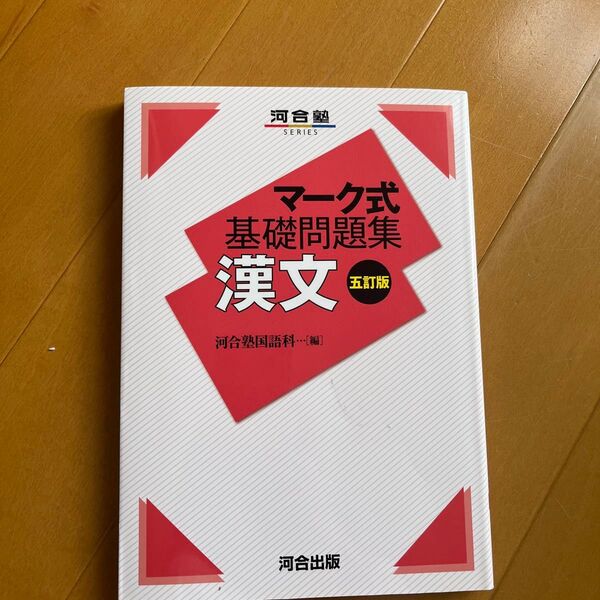漢文 (河合塾SERIES マーク式基礎問題集) (5訂版) 河合塾国語科/編