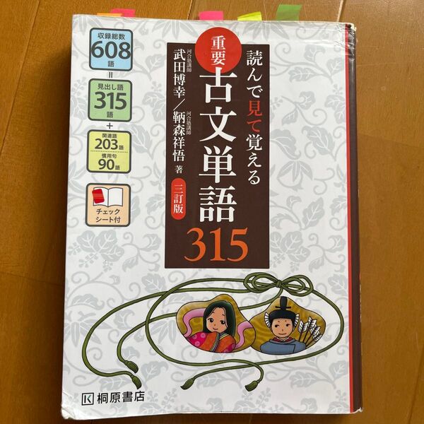 重要古文単語315 読んで見て覚える (読んで見て覚える) (3訂版) 武田博幸/著 鞆森祥悟/著