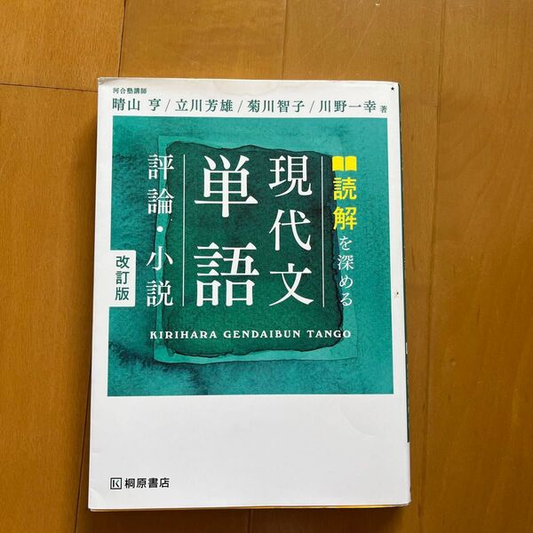 読解を深める現代文単語評論・小説 (改訂版) 晴山亨/著 立川芳雄/著 菊川智子/著 川野一幸/著