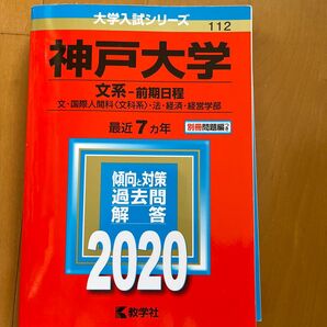 神戸大学 (文系−前期日程) (2020年版大学入試シリーズ)