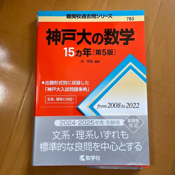 神戸大の数学15カ年 (難関校過去問シリーズ 783) (第5版) 林明裕/編著