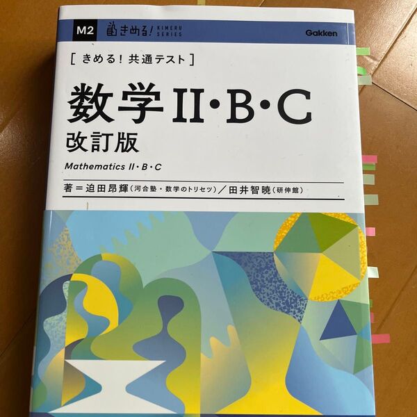 きめる!共通テスト 数学Ⅱ・B・C (KIMERU SERIES) 迫田昂輝 田井智暁