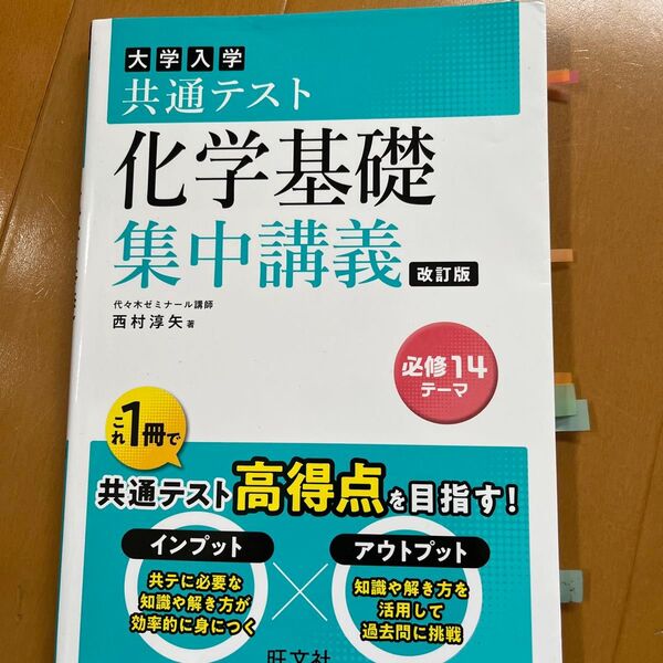 大学入学共通テスト化学基礎集中講義 (改訂版) 西村淳矢/著