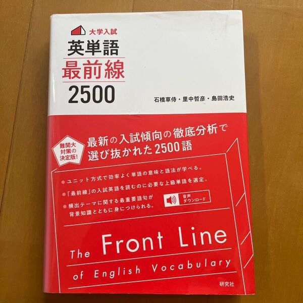 大学入試英単語最前線2500 石橋草侍/著 里中哲彦/著 島田浩史/著