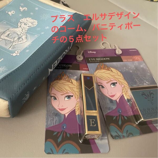 エルサ しまむら ブックポーチ リップスティック アイシャドウ バニティポーチ コーム 5点セット