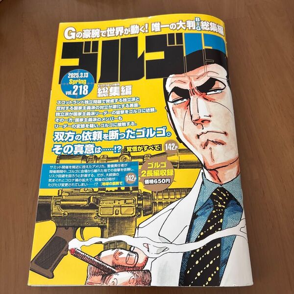 ビッグコミック増刊 ゴルゴ13(B5) 218 2025年3月号 (小学館)