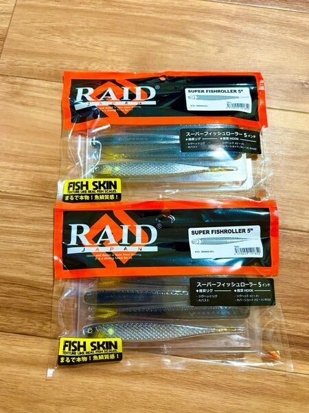 レイドジャパン スーパーフィッシュローラー5インチ キワミアユ 2個セット RAID JAPAN